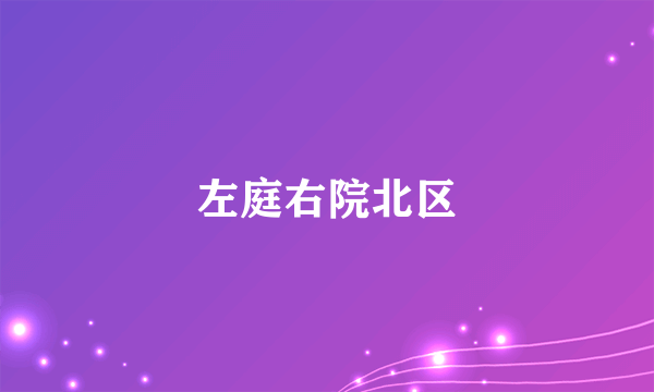 左庭右院北区