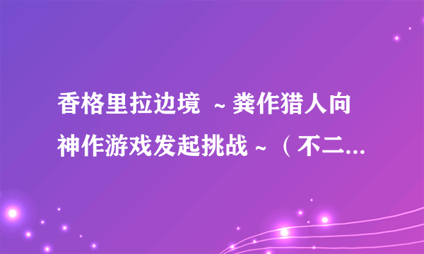 香格里拉边境 ～粪作猎人向神作游戏发起挑战～（不二凉介创作的漫画作品）