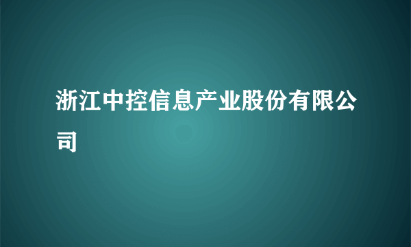 浙江中控信息产业股份有限公司