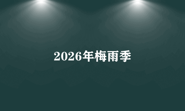 2026年梅雨季