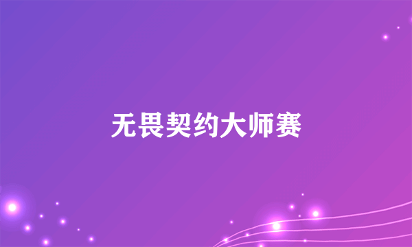无畏契约大师赛