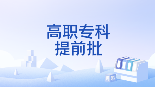 高职专科提前批