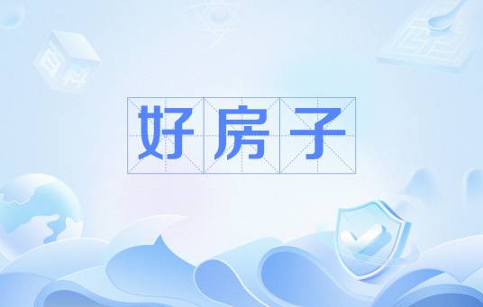 好房子（安全、舒适、绿色、智慧的高品质房子）
