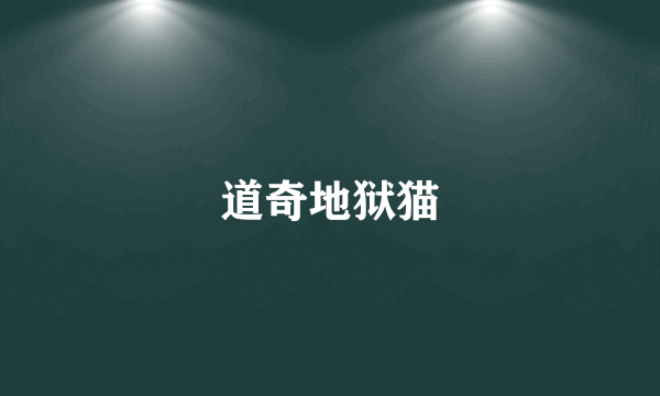 道奇地狱猫