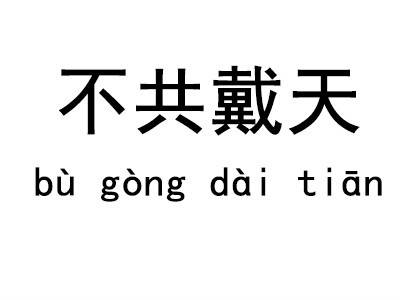 不共戴天（汉语成语）