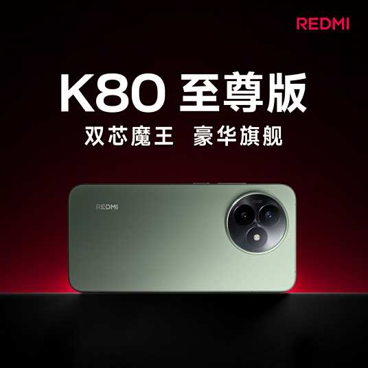REDMI K80 至尊版
