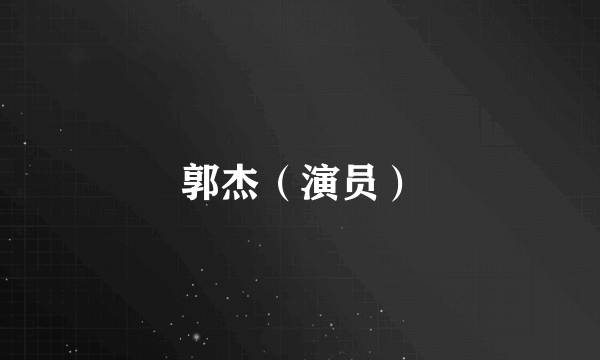 郭杰（演员）