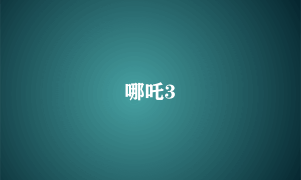 哪吒3