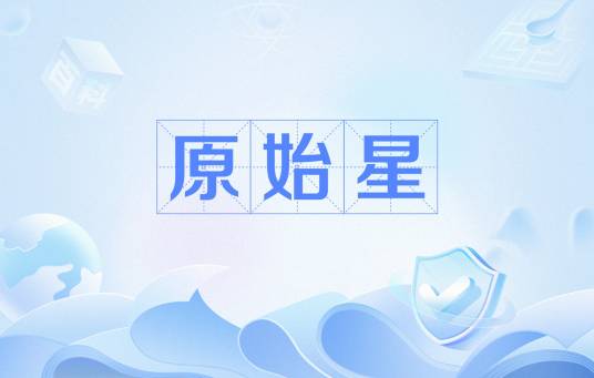 原始星（东方科幻小说《吞噬星空》中的虚构星球）