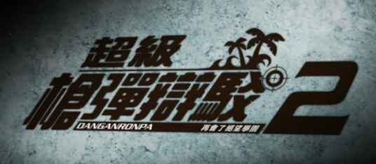 超级枪弹辩驳2：再会了绝望学园