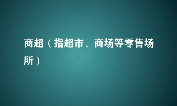 商超（指超市、商场等零售场所）