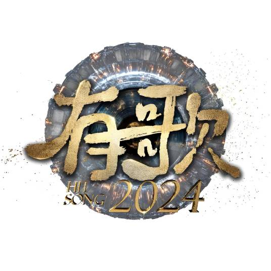 有歌2024