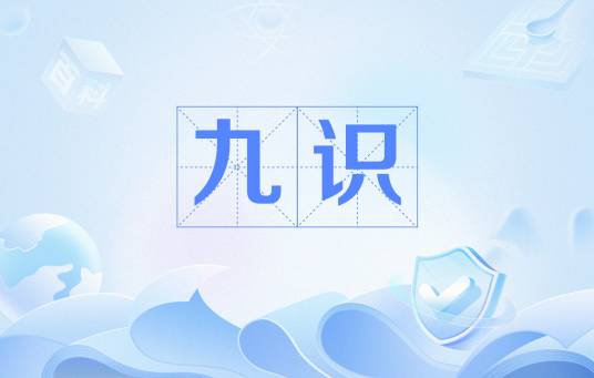 九识（佛学术语）