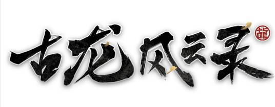 古龙风云录