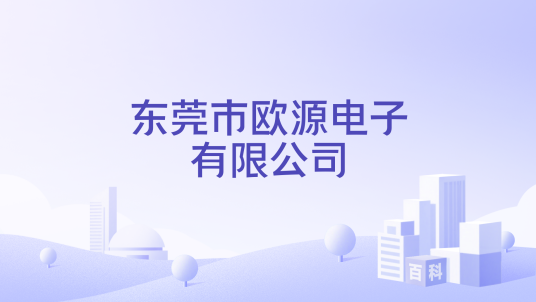 东莞市欧源电子有限公司