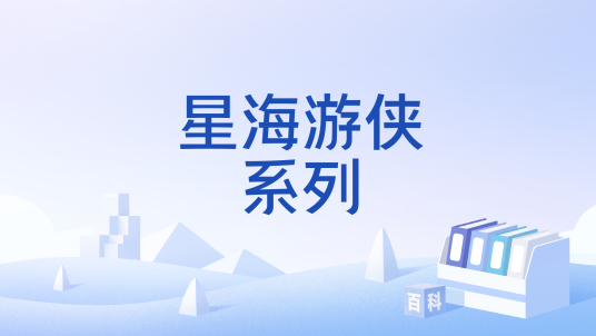 星海游侠（由tri-Ace开发、史克威尔艾尼克斯发售的角色扮演游戏系列）
