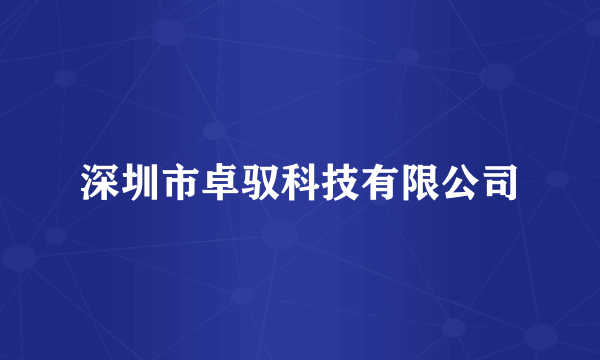 深圳市卓驭科技有限公司