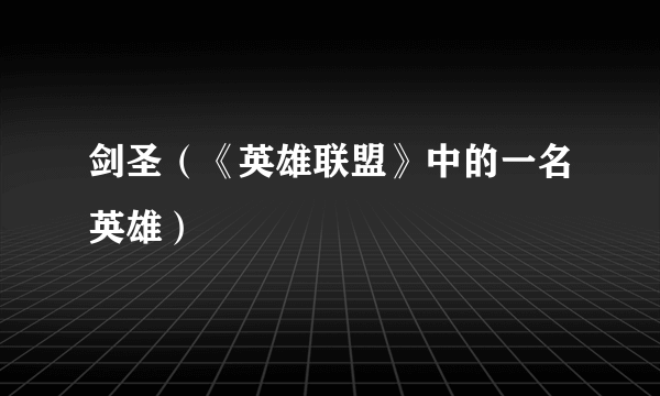 剑圣（《英雄联盟》中的一名英雄）