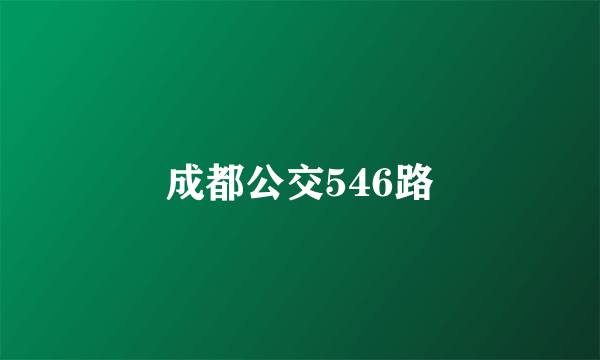 成都公交546路
