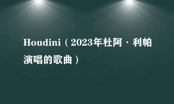 Houdini（2023年杜阿·利帕演唱的歌曲）