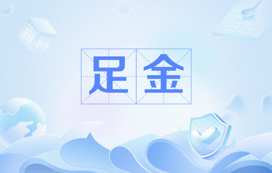 足金（黄金纯度达到或超过990‰的黄金制品）