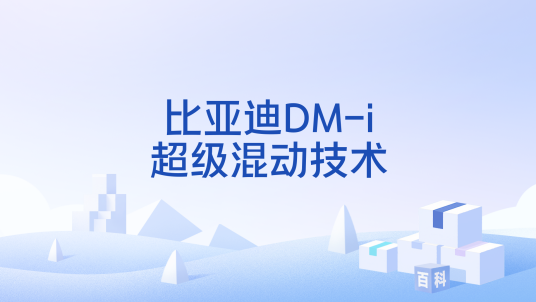 比亚迪DM-i超级混动技术