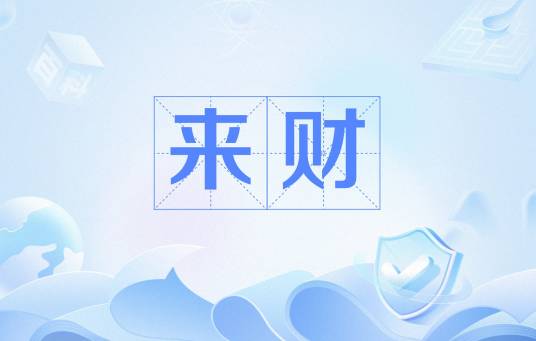 来财（网络流行语）