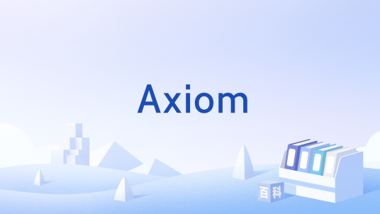 Axiom（人工智能初创企业）