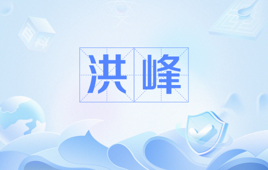 洪峰（水文术语）