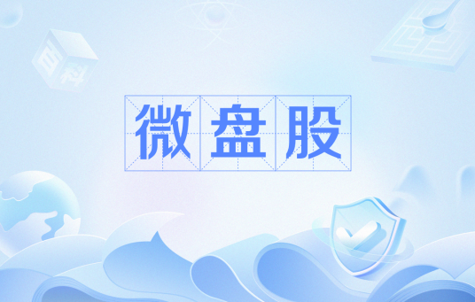 微盘股