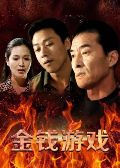 金钱游戏（1997年吕毅执导的电视剧）
