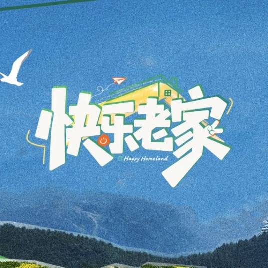快乐老家（2026年芒果TV推出的养老考察旅行综艺）