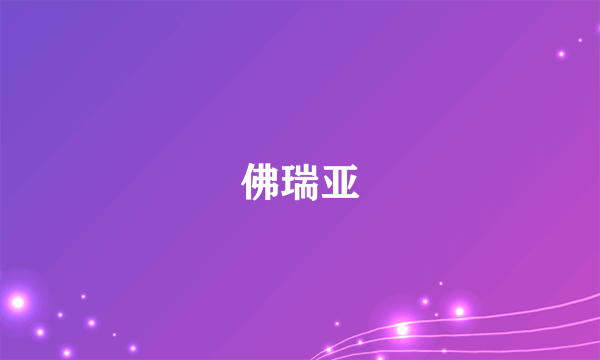 佛瑞亚
