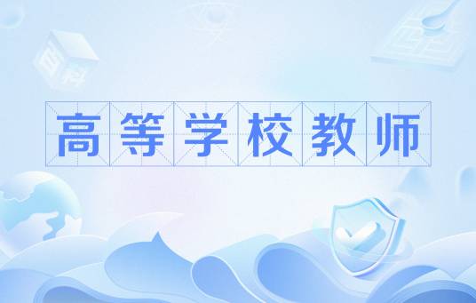 高等学校教师