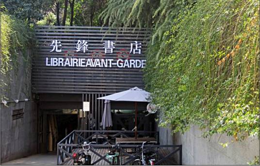 先锋书店