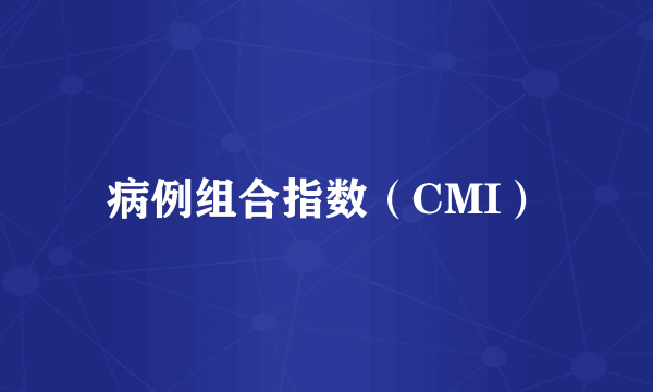 病例组合指数（CMI）