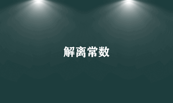 解离常数