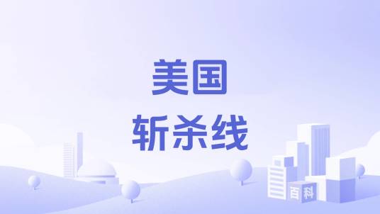 美国斩杀线