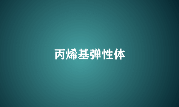 丙烯基弹性体