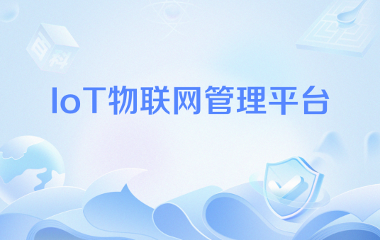 IoT物联网管理平台