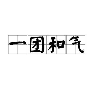 一团和气（汉语成语）
