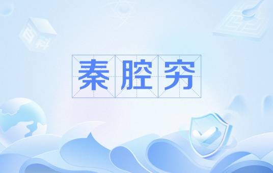 秦腔穷