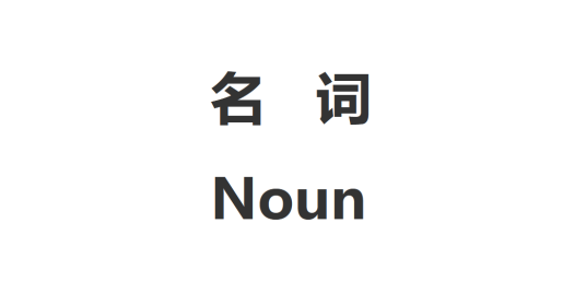 名词（英语词类之一）