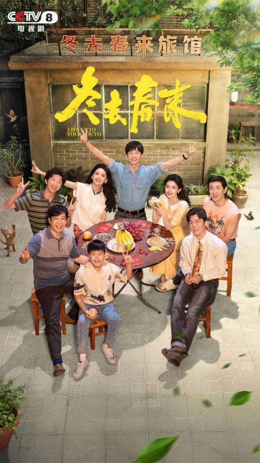 冬去春来（2026年郑晓龙、李昂执导的年代青春群像剧）