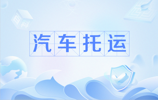 汽车托运