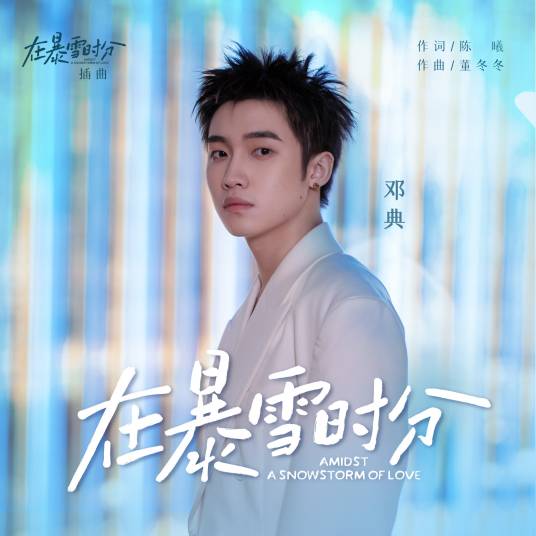 在暴雪时分(邓典演唱的歌曲)