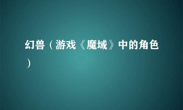 幻兽（游戏《魔域》中的角色）
