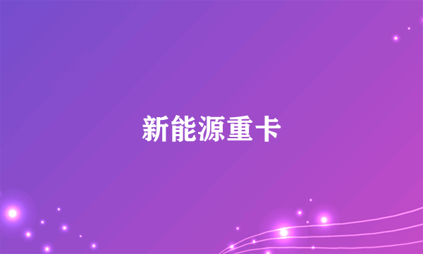 新能源重卡