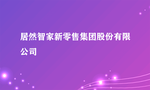 居然智家新零售集团股份有限公司