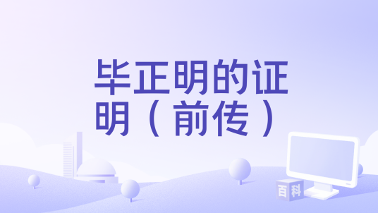 毕正明的证明（前传）